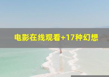 电影在线观看 17种幻想